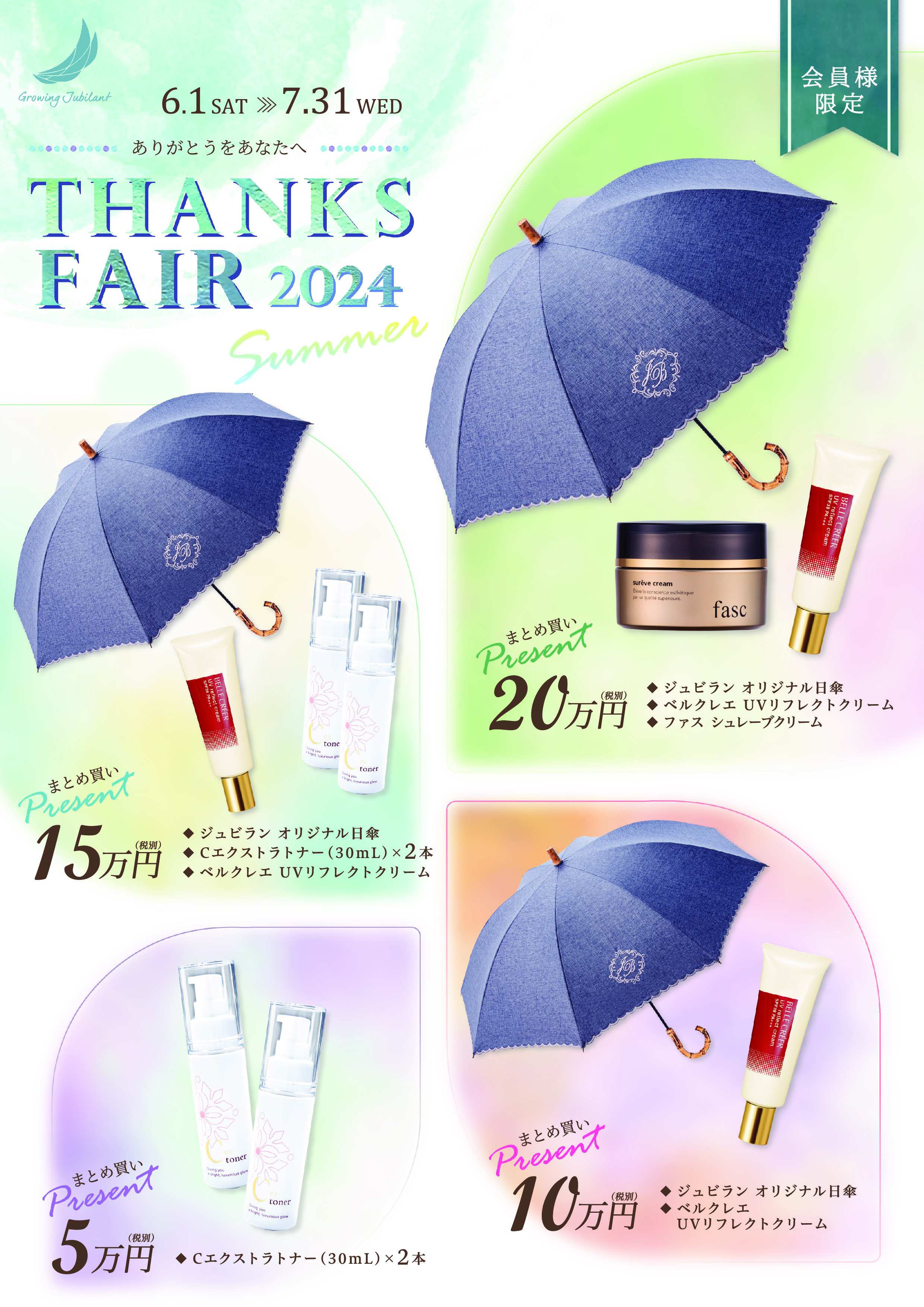 会員様限定】2024 夏のTanks Fair | エステティックジュビラン